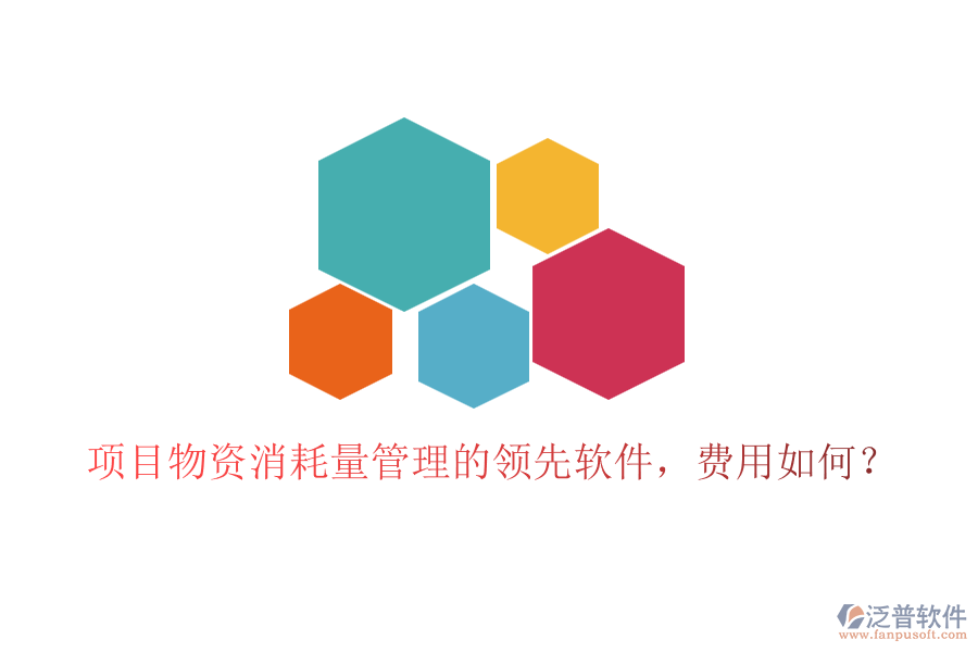 項(xiàng)目物資消耗量管理的領(lǐng)先軟件，費(fèi)用如何？