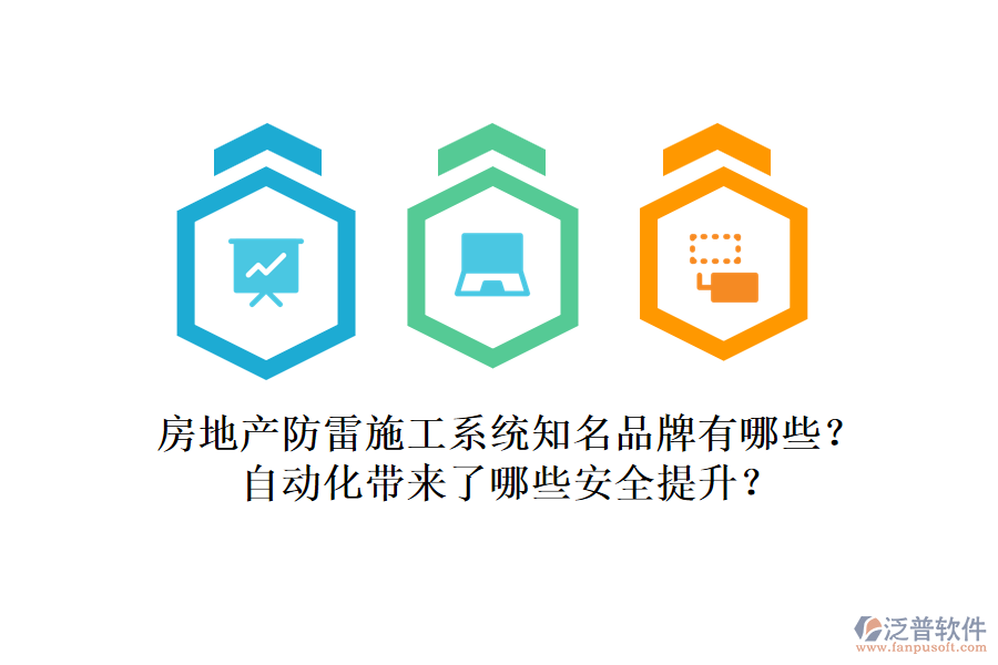 房地產(chǎn)防雷施工系統(tǒng)知名品牌有哪些？自動化帶來了哪些安全提升？