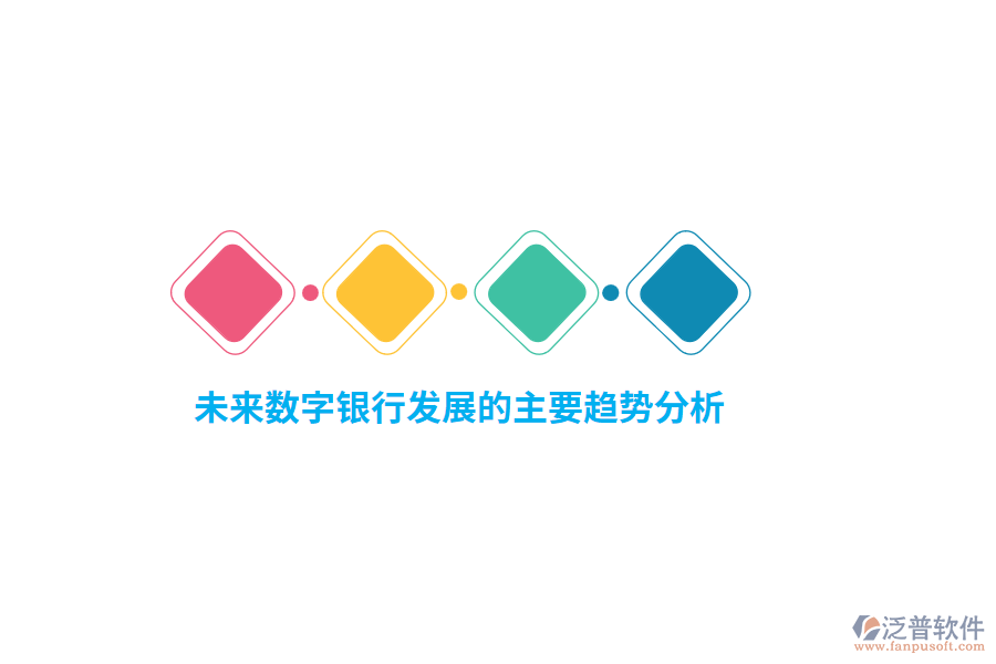 未來數(shù)字銀行發(fā)展的主要趨勢分析