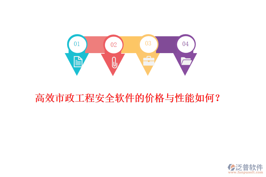 高效市政工程安全軟件的價(jià)格與性能如何？