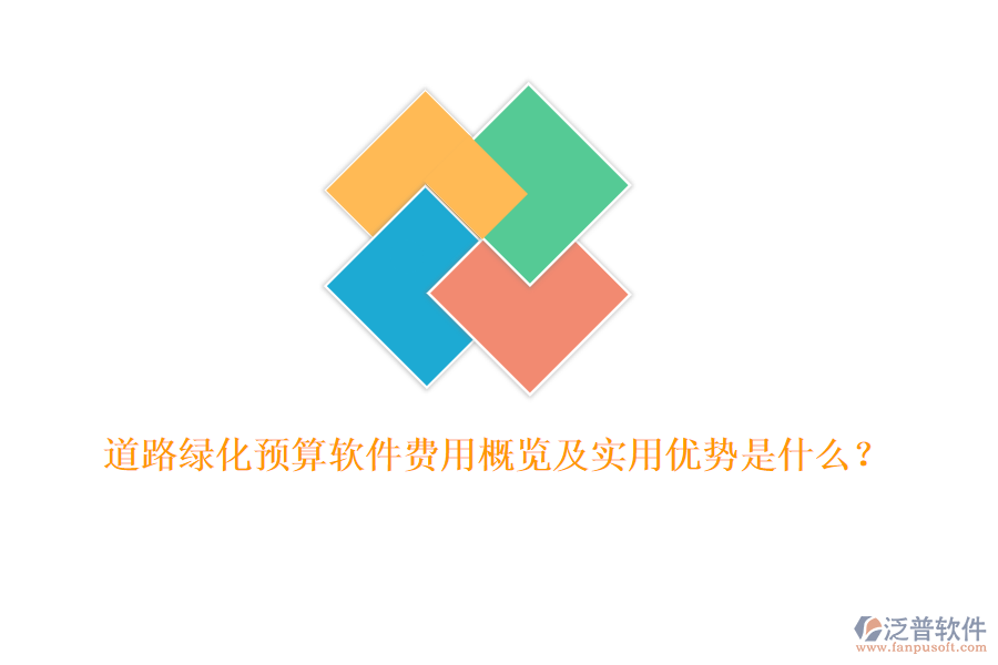 道路綠化預(yù)算軟件費(fèi)用概覽及實(shí)用優(yōu)勢(shì)是什么？
