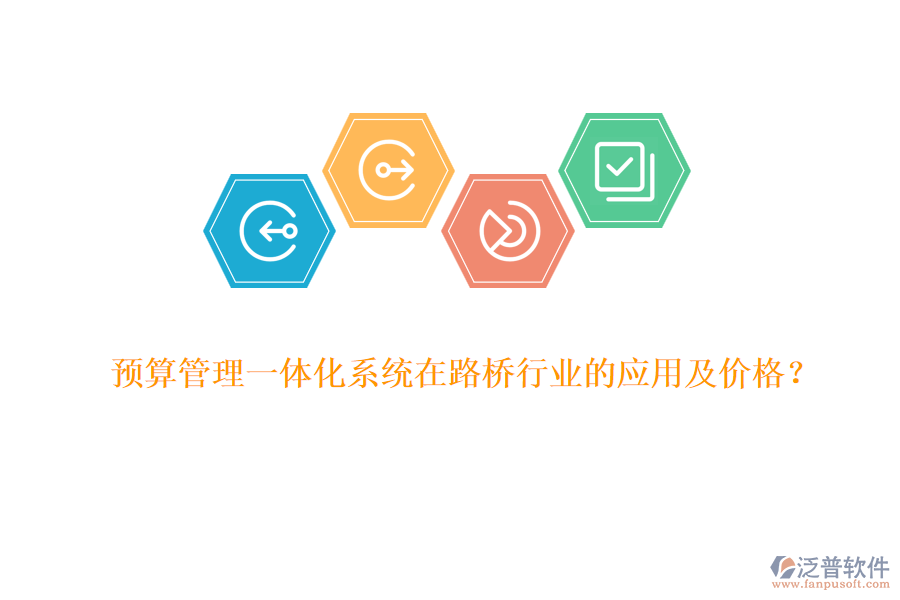 預(yù)算管理一體化系統(tǒng)在路橋行業(yè)的應(yīng)用及價(jià)格？