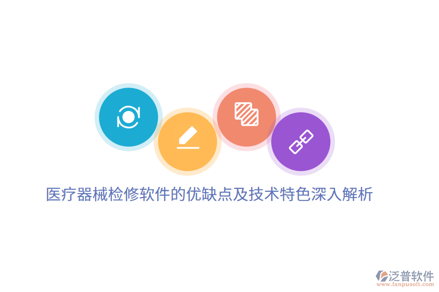 醫(yī)療器械檢修軟件的優(yōu)缺點(diǎn)及技術(shù)特色深入解析