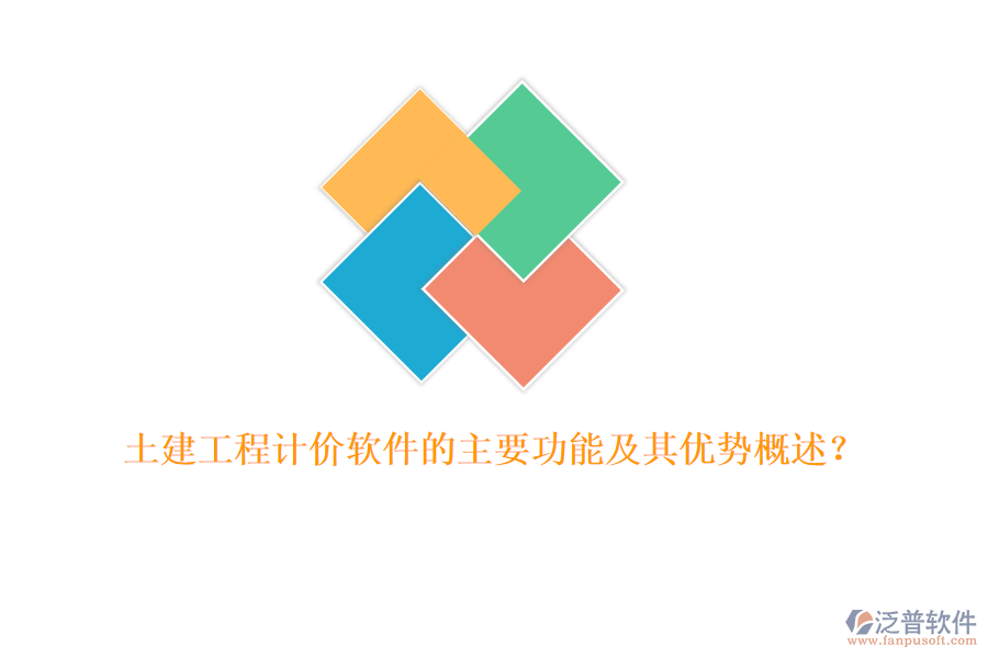 土建工程計價軟件的主要功能及其優(yōu)勢概述?