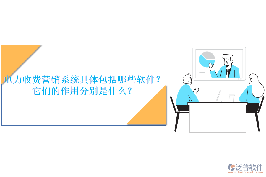 電力收費(fèi)營銷系統(tǒng)具體包括哪些軟件？它們的作用分別是什么？