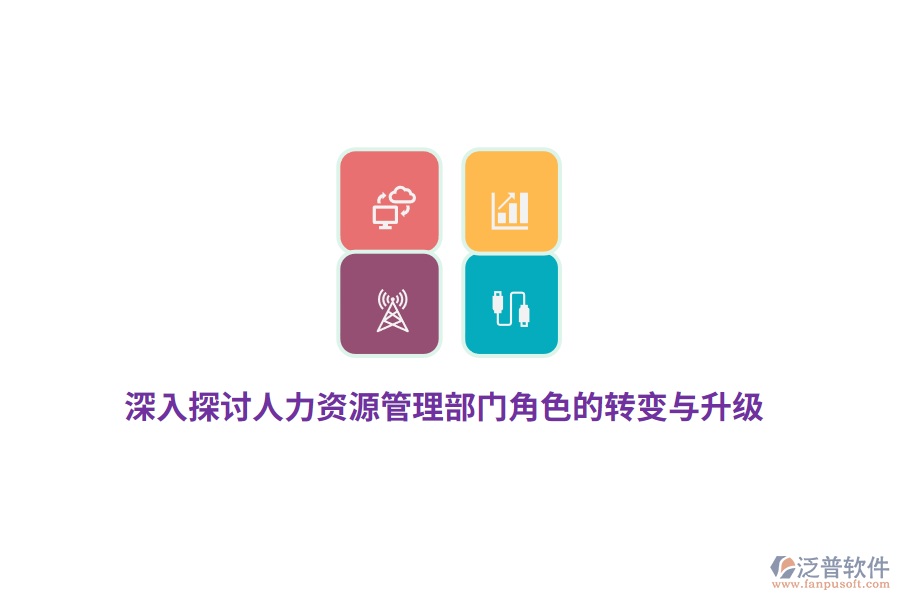 深入探討人力資源管理部門角色的轉(zhuǎn)變與升級(jí)