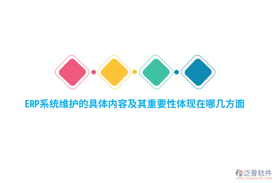 ERP維護的具體內容及其重要性體現(xiàn)在哪幾方面？