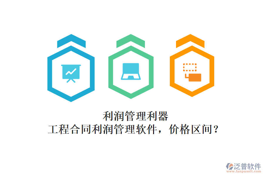 利潤(rùn)管理利器：工程合同利潤(rùn)管理軟件，價(jià)格區(qū)間？