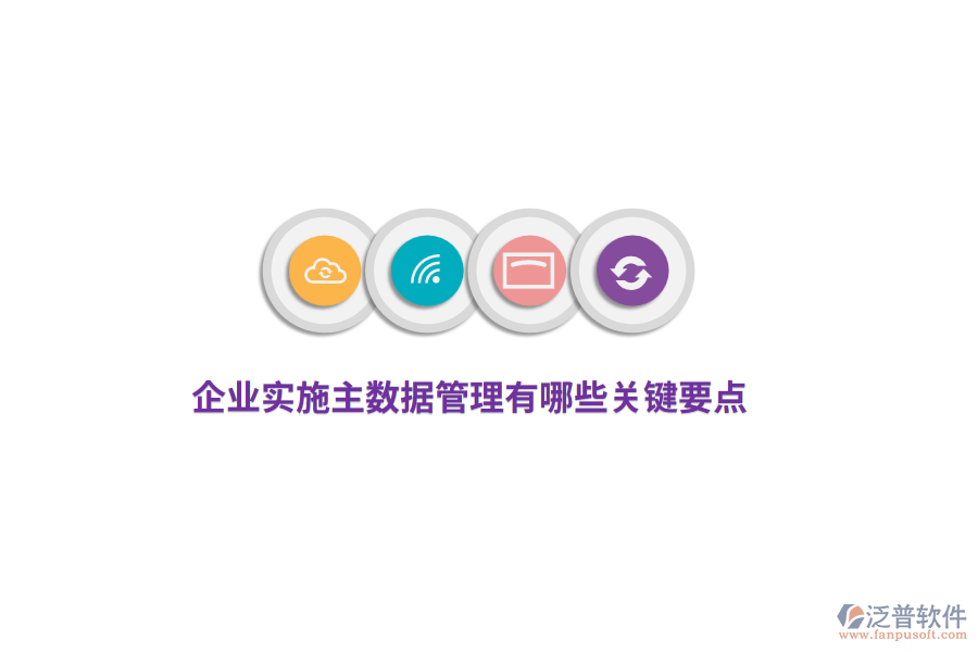 企業(yè)實施主數(shù)據(jù)管理有哪些關鍵要點？