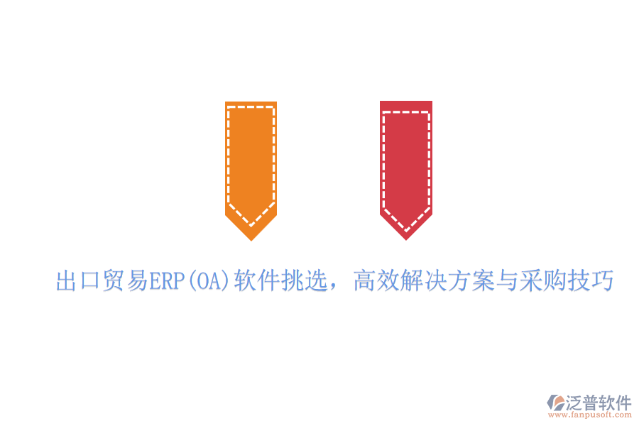 出口貿(mào)易ERP(OA)軟件挑選,高效解決方案與采購技巧