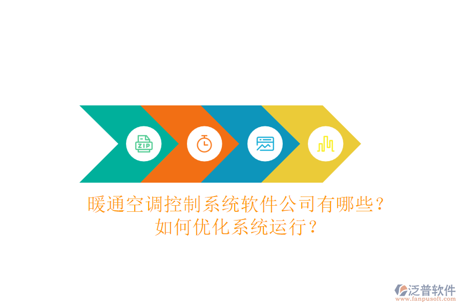 暖通空調(diào)控制系統(tǒng)軟件公司有哪些？如何優(yōu)化系統(tǒng)運(yùn)行？