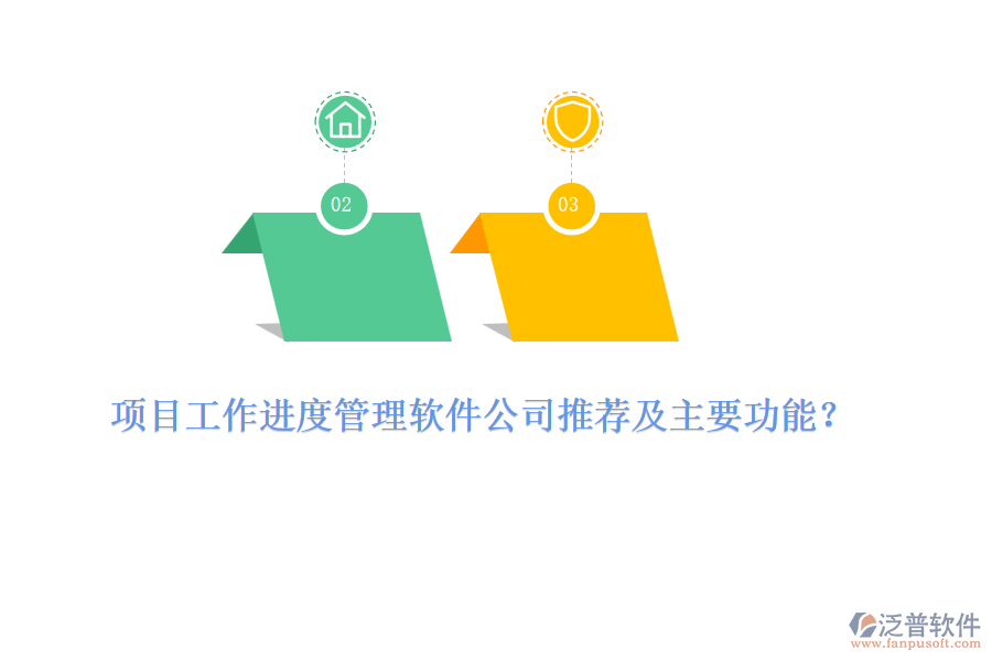 項目工作進度管理軟件公司推薦及主要功能？