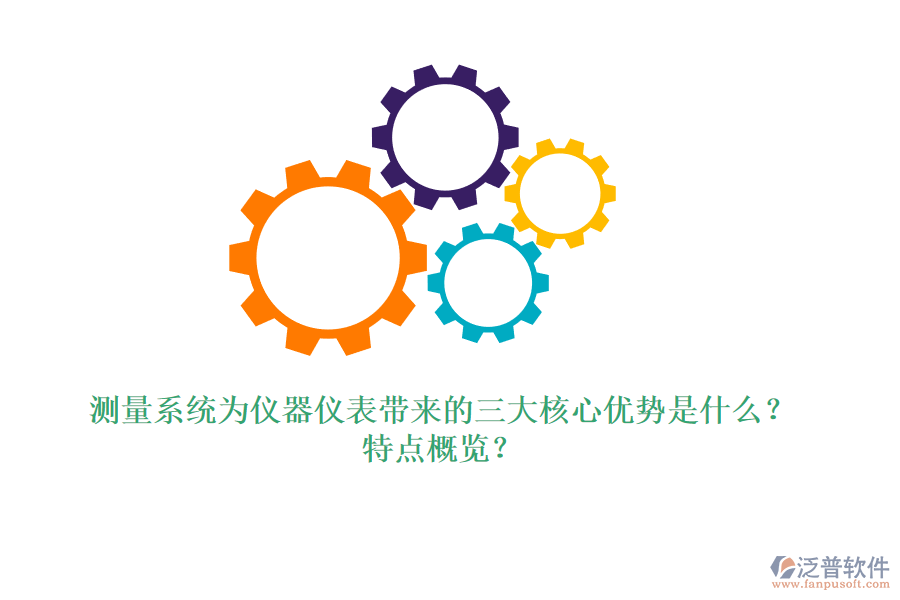 測量系統(tǒng)為儀器儀表帶來的三大核心優(yōu)勢是什么？特點概覽？