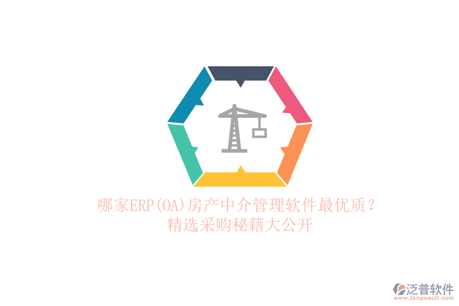 哪家ERP(OA)房產(chǎn)中介管理軟件最優(yōu)質(zhì)？.png