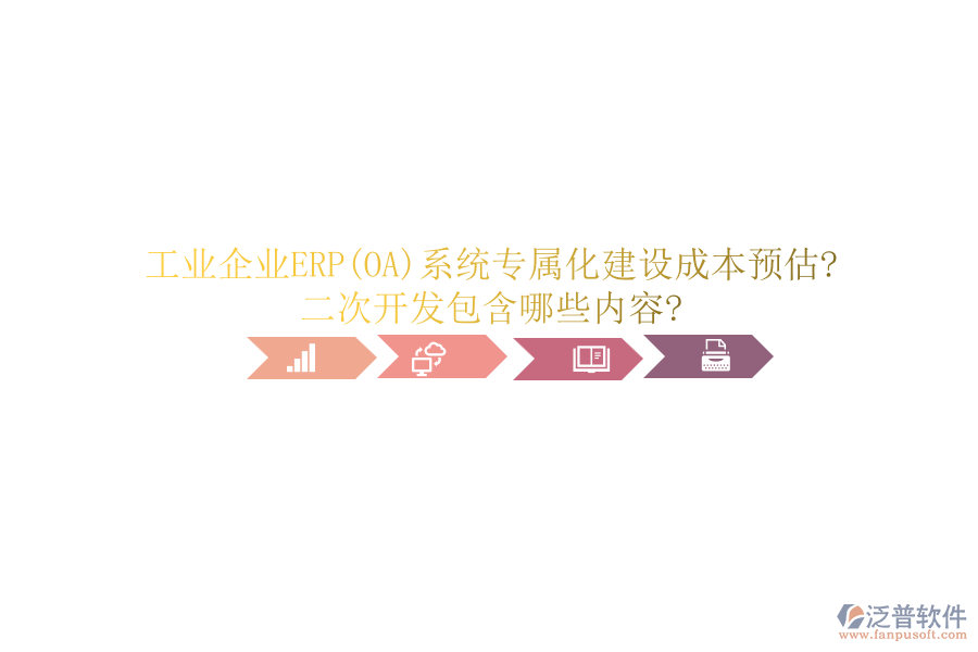 工業(yè)企業(yè)ERP(OA)系統(tǒng)專屬化建設(shè)成本預(yù)估?<a href=http://m.newsbd7.com/Implementation/kaifa/ target=_blank class=infotextkey>二次開(kāi)發(fā)</a>包含哪些內(nèi)容?