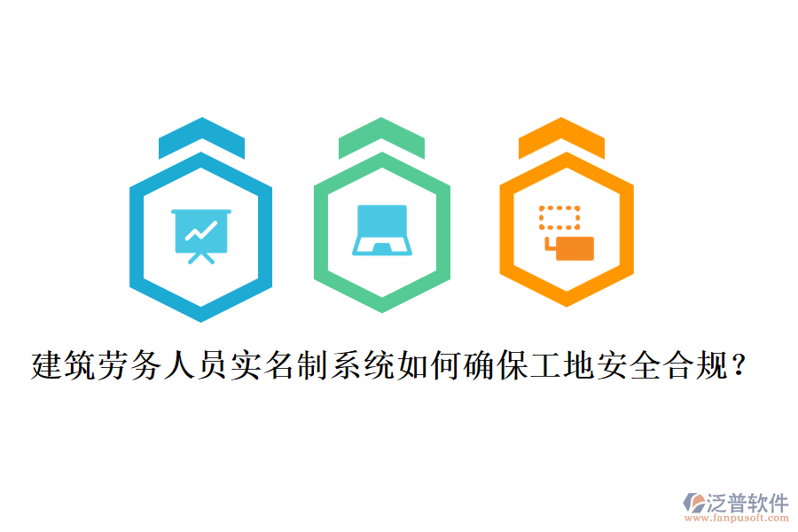 建筑勞務(wù)人員實名制系統(tǒng)如何確保工地安全合規(guī)？