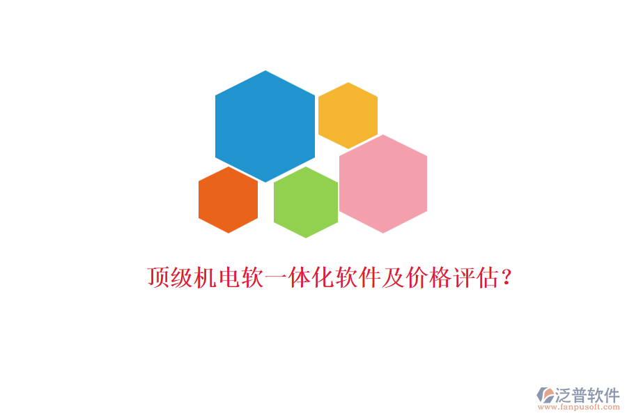 頂級機電軟一體化軟件及價格評估？