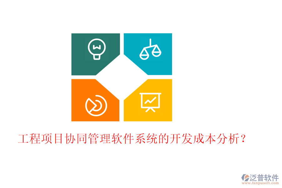 工程項(xiàng)目協(xié)同管理軟件系統(tǒng)的開發(fā)成本分析?