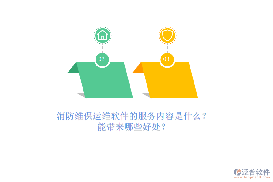 消防維保運維軟件的服務(wù)內(nèi)容是什么？能帶來哪些好處？