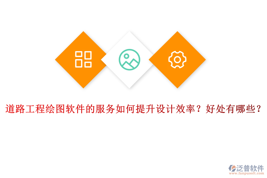道路工程繪圖軟件的服務(wù)如何提升設(shè)計效率？好處有哪些？