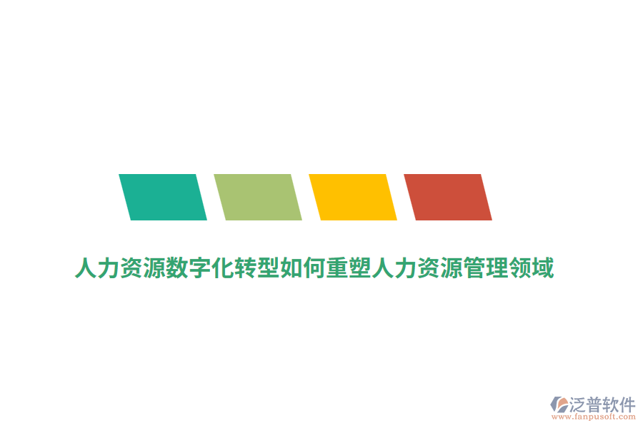 人力資源數(shù)字化轉型如何重塑人力資源管理領域？