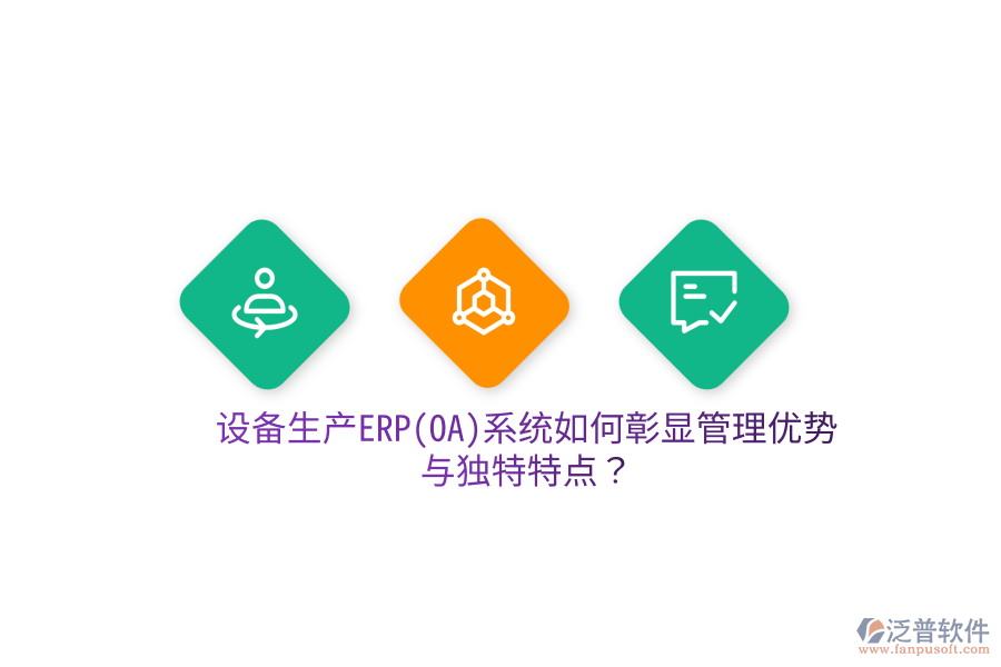設(shè)備生產(chǎn)ERP(OA)系統(tǒng)如何彰顯管理優(yōu)勢與獨特特點？