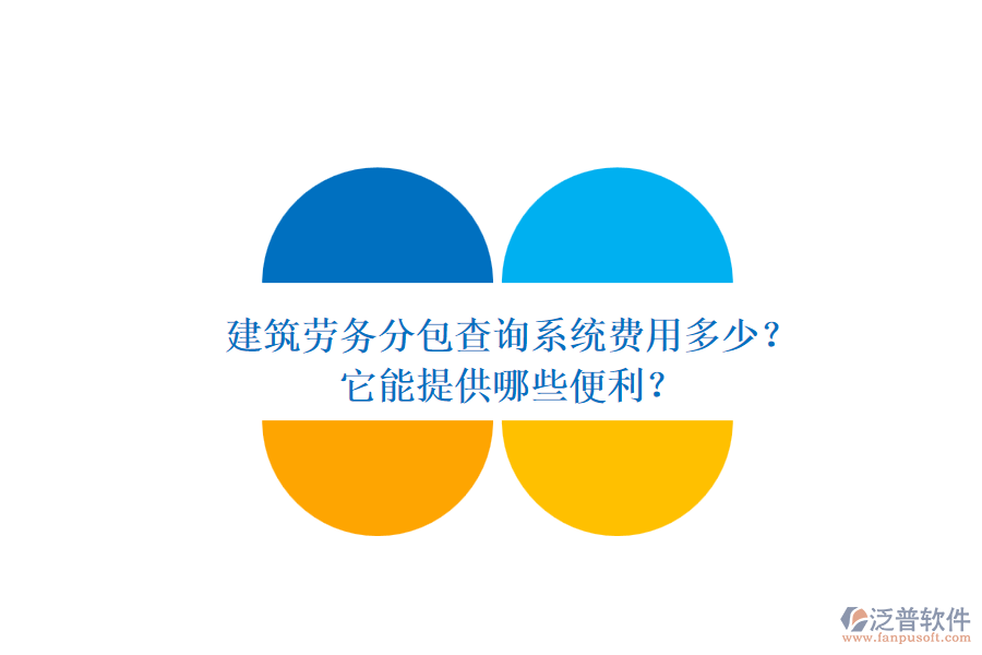 建筑勞務(wù)分包查詢(xún)系統(tǒng)費(fèi)用多少？它能提供哪些便利？