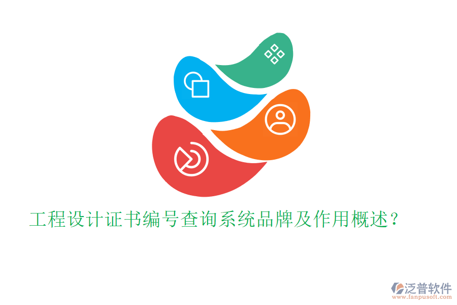 工程設(shè)計(jì)證書編號(hào)查詢系統(tǒng)品牌及作用概述？