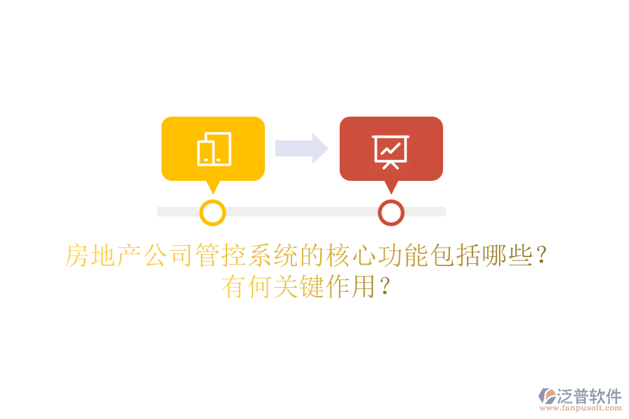 房地產(chǎn)公司管控系統(tǒng)的核心功能包括哪些？有何關鍵作用？