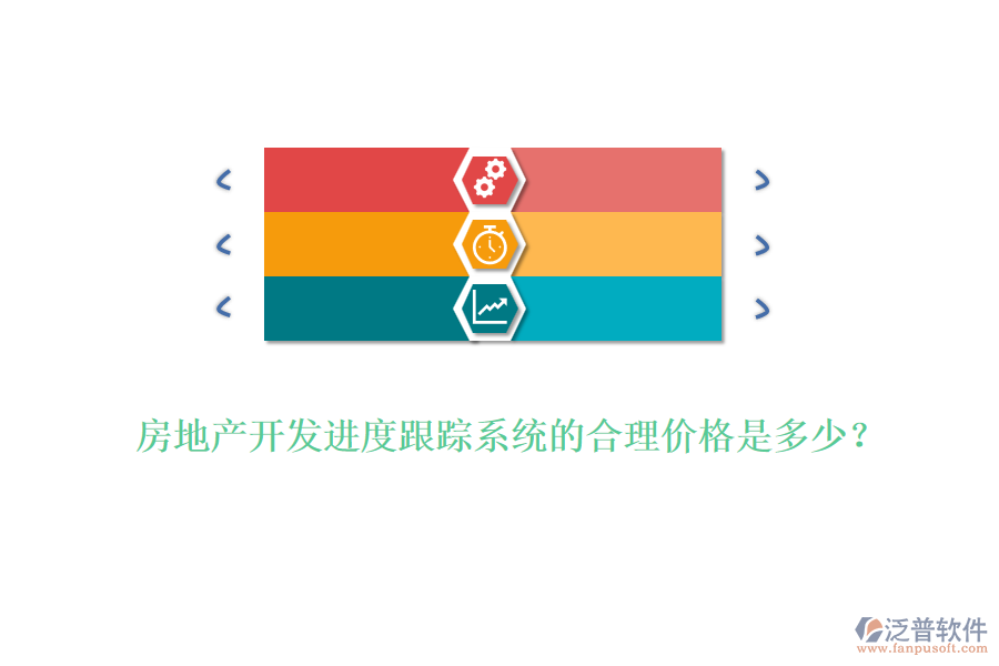 房地產(chǎn)開發(fā)進度跟蹤系統(tǒng)的合理價格是多少？