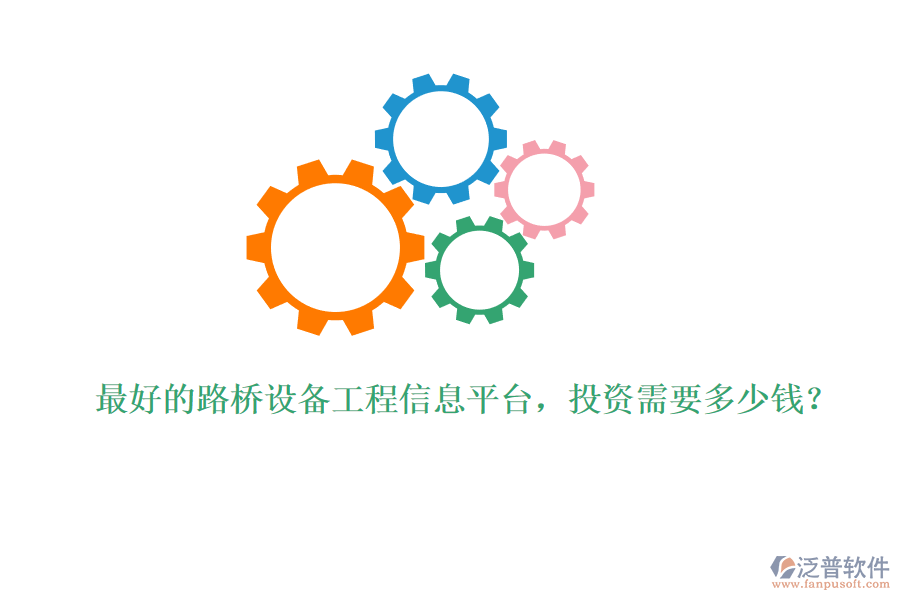 最好的路橋設(shè)備工程信息平臺(tái)，投資需要多少錢？