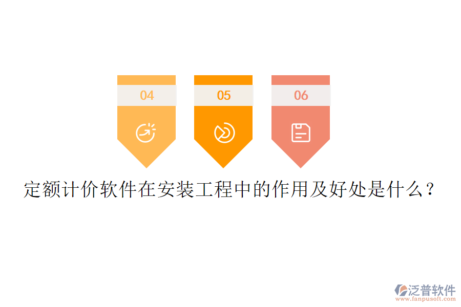 定額計(jì)價(jià)軟件在安裝工程中的作用及好處是什么？