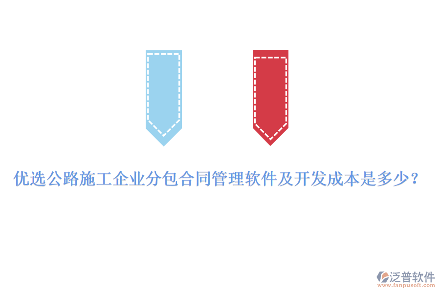 優(yōu)選公路施工企業(yè)分包合同管理軟件及開發(fā)成本是多少？