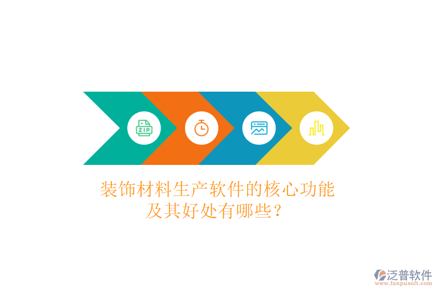 裝飾材料生產(chǎn)軟件的核心功能及其好處有哪些？
