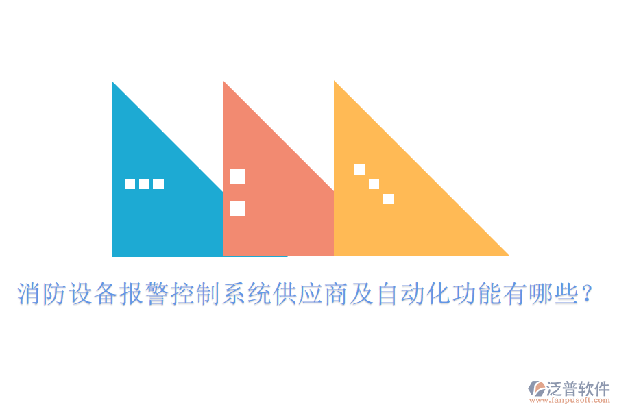 消防設(shè)備報(bào)警控制系統(tǒng)供應(yīng)商及自動(dòng)化功能有哪些？