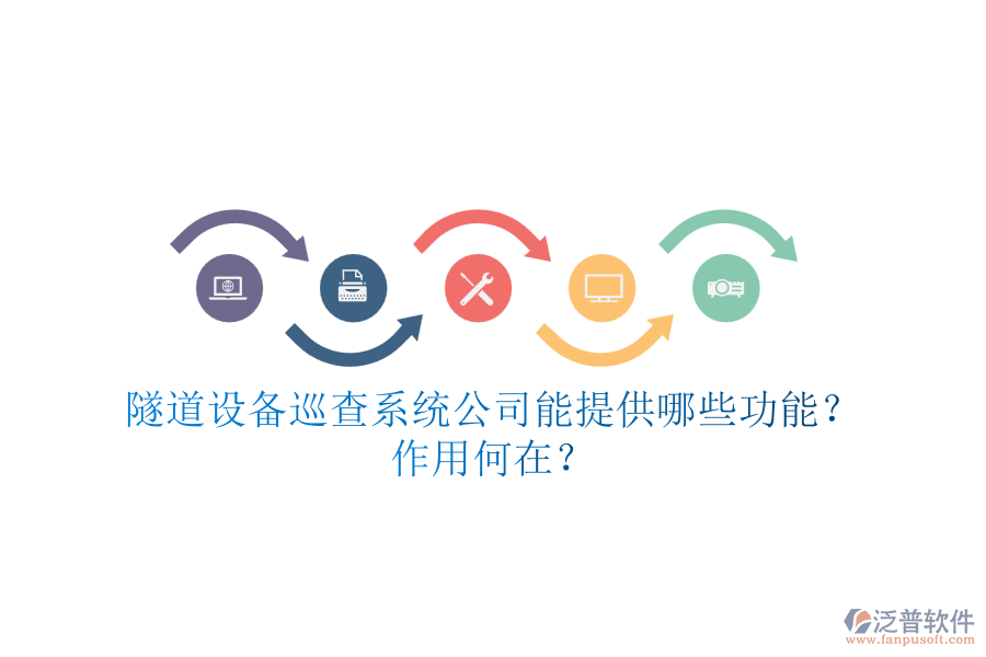 隧道設(shè)備巡查系統(tǒng)公司能提供哪些功能？作用何在？