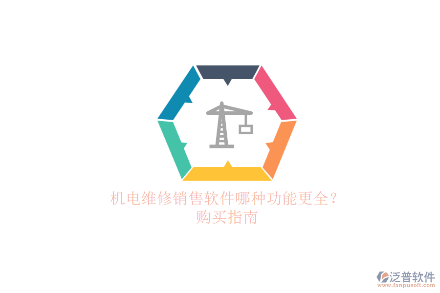 機(jī)電維修銷(xiāo)售軟件哪種功能更全？.png