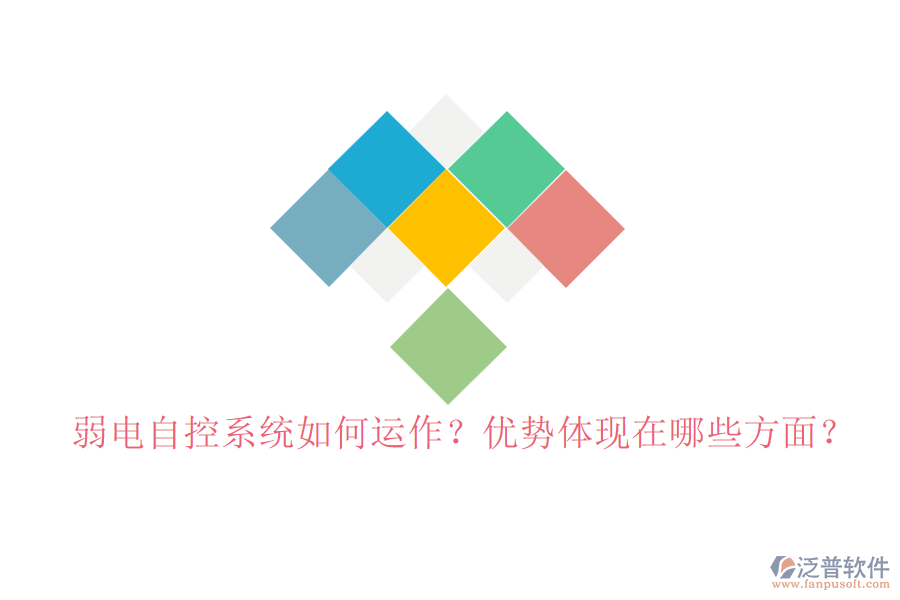 弱電自控系統(tǒng)如何運(yùn)作？優(yōu)勢體現(xiàn)在哪些方面？