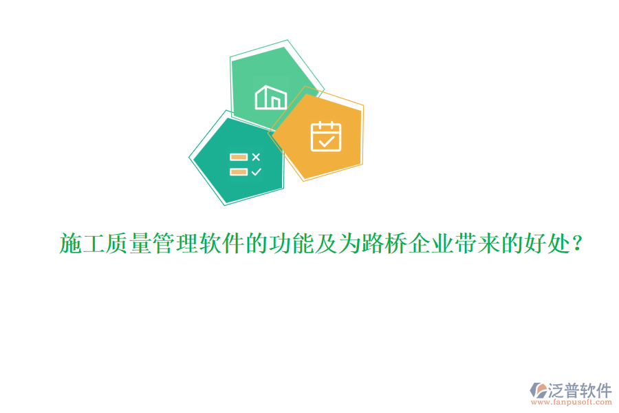施工質(zhì)量管理軟件的功能及為路橋企業(yè)帶來(lái)的好處?