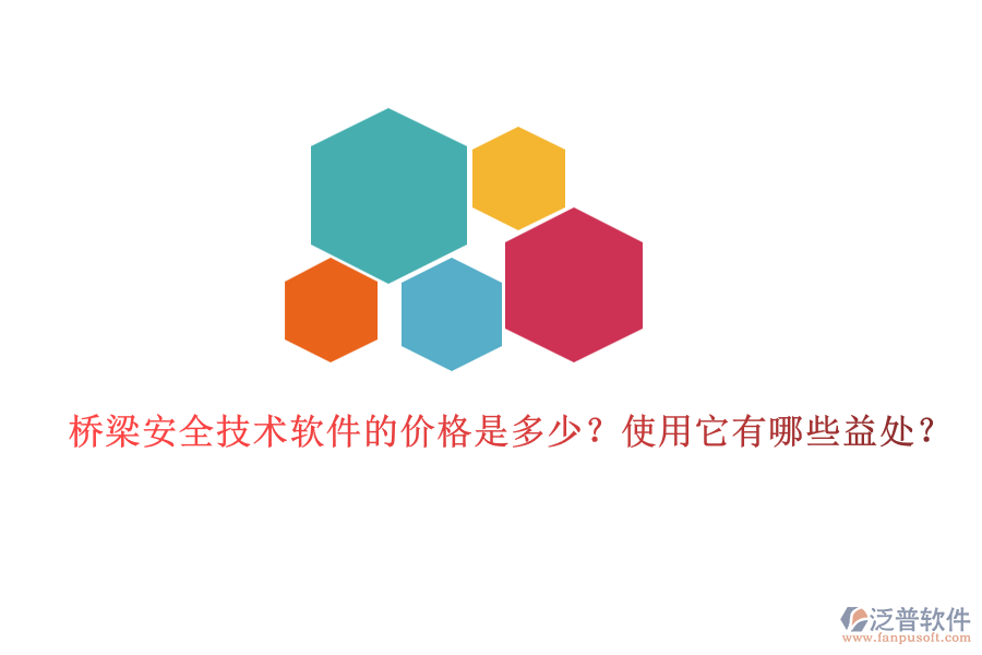 橋梁安全技術(shù)軟件的價格是多少？使用它有哪些益處？