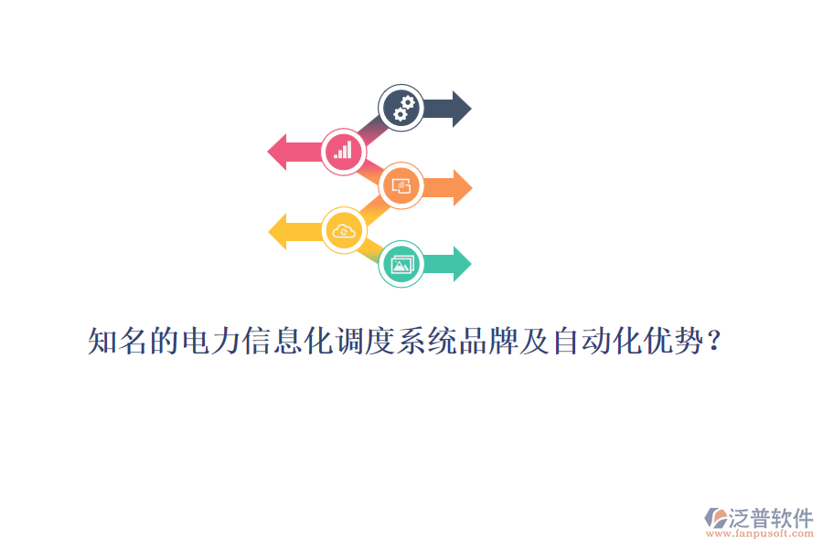 知名的電力信息化調度系統品牌及自動化優(yōu)勢？