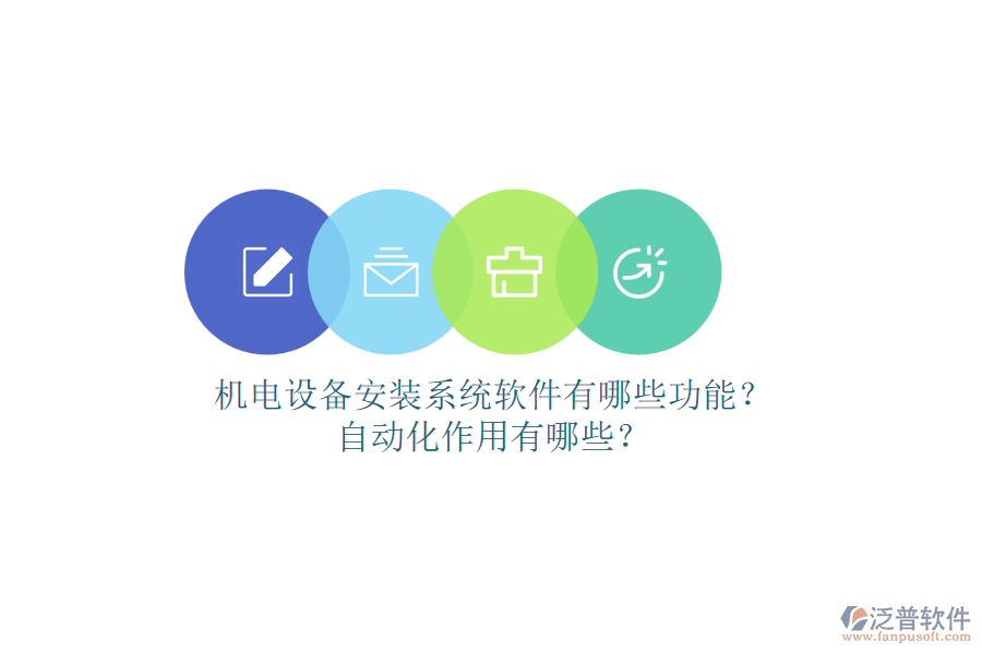 機(jī)電設(shè)備安裝系統(tǒng)軟件有哪些功能？自動(dòng)化作用有哪些？