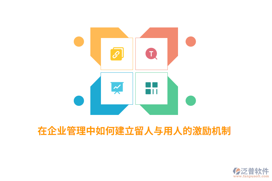 在<a href=http://m.newsbd7.com/gongsi/xt/ target=_blank class=infotextkey>企業(yè)管理</a>中如何建立留人與用人的激勵(lì)機(jī)制？