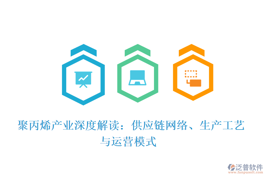 聚丙烯產(chǎn)業(yè)深度解讀:供應鏈網(wǎng)絡、生產(chǎn)工藝與運營模式