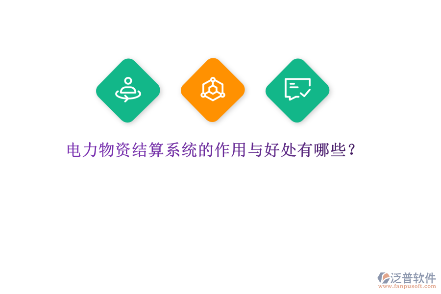 電力物資結(jié)算系統(tǒng)的作用與好處有哪些？