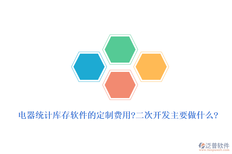 電器統(tǒng)計庫存軟件的定制費用?<a href=http://m.newsbd7.com/Implementation/kaifa/ target=_blank class=infotextkey>二次開發(fā)</a>主要做什么?