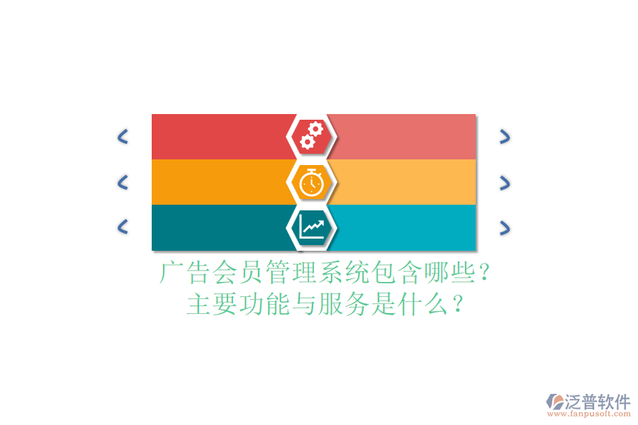 廣告會(huì)員管理系統(tǒng)包含哪些？主要功能與服務(wù)是什么？