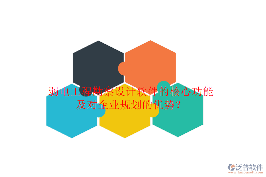 弱電工程勘察設(shè)計軟件的核心功能及對企業(yè)規(guī)劃的優(yōu)勢？