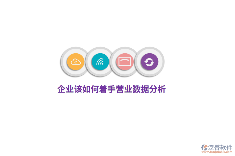 企業(yè)該如何著手營業(yè)數據分析?