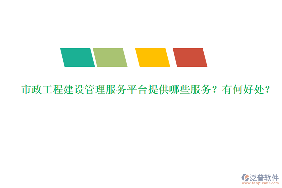 市政工程建設(shè)管理服務(wù)平臺(tái)提供哪些服務(wù)？有何好處？